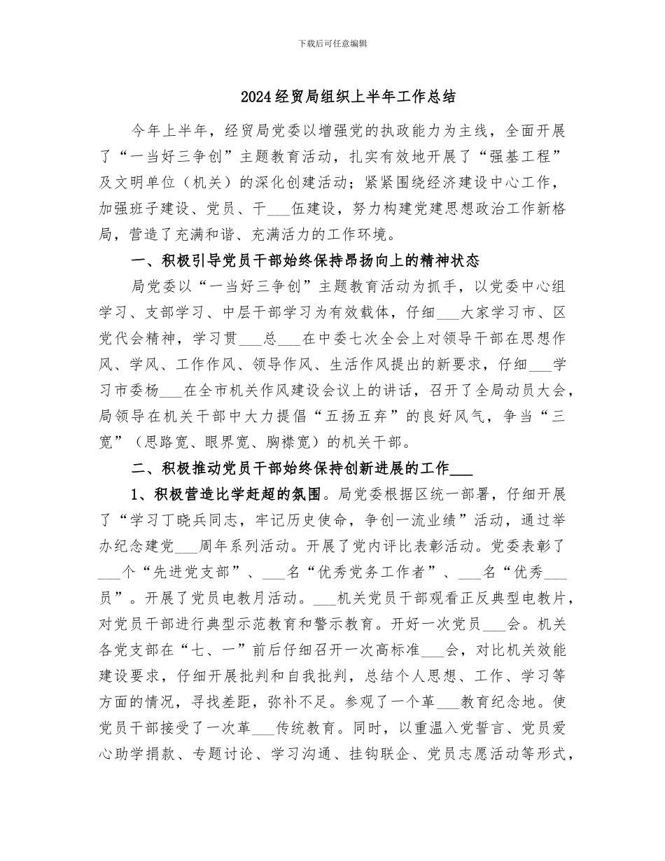 2024经贸局组织上半年工作总结_第1页