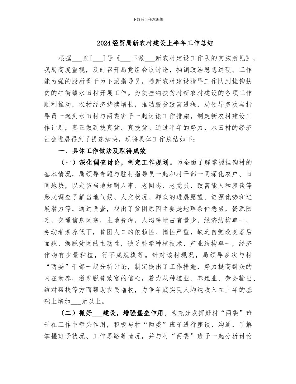 2024经贸局新农村建设上半年工作总结_第1页