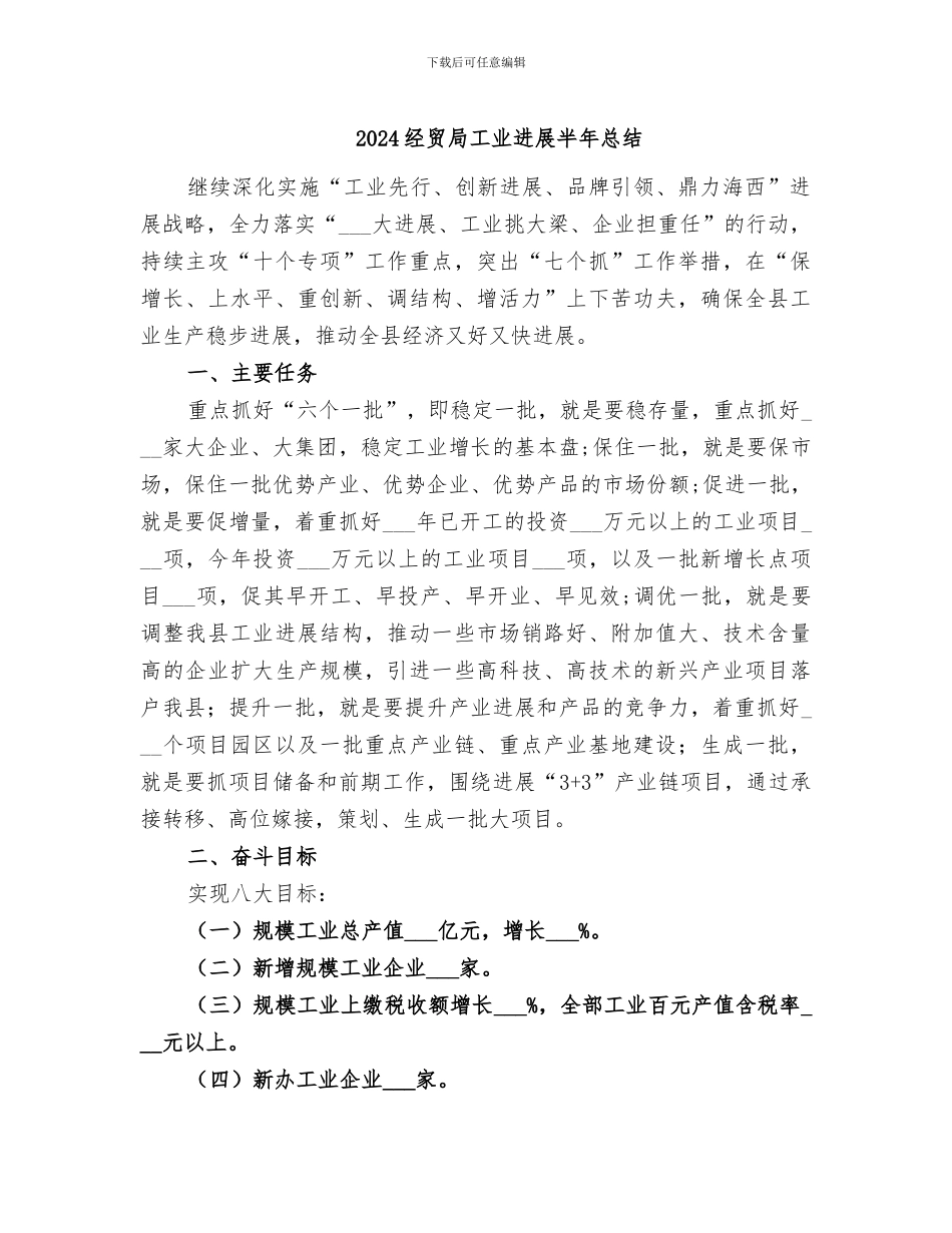 2024经贸局工业发展半年总结_第1页
