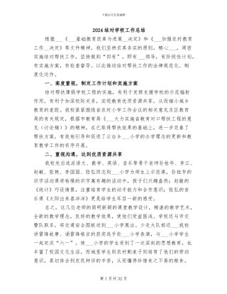 2024结对学校工作总结