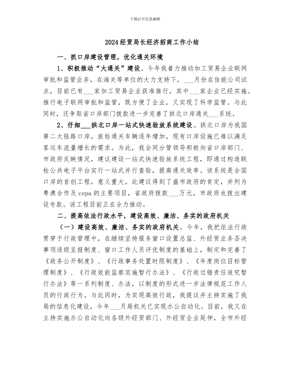 2024经贸局长经济招商工作小结_第1页