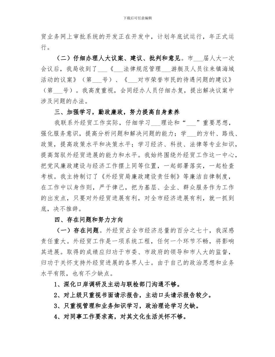 2024经贸局长经济招商工作小结_第2页