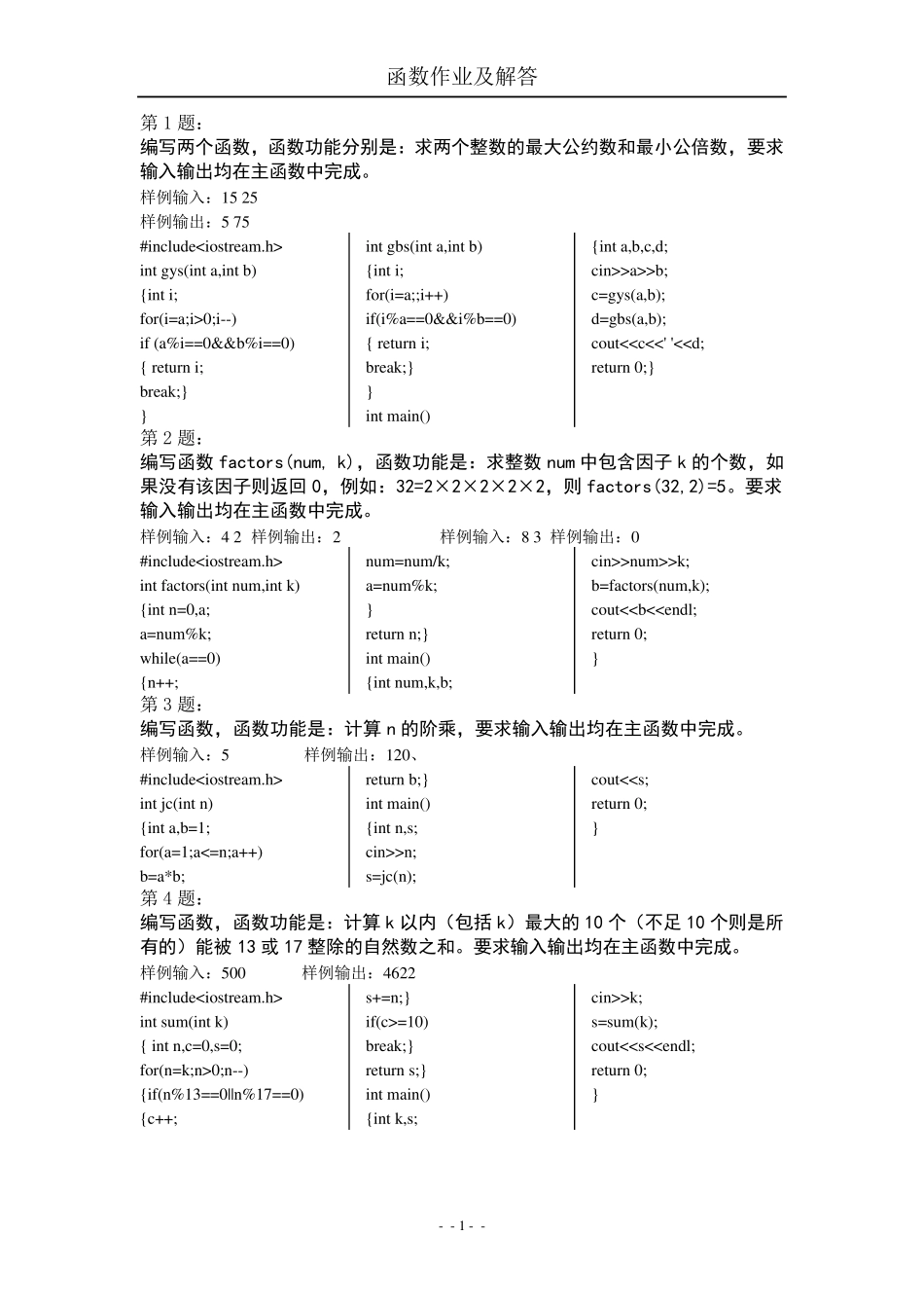 C++函数编程20道习题汇总含其详细程序解答_第1页