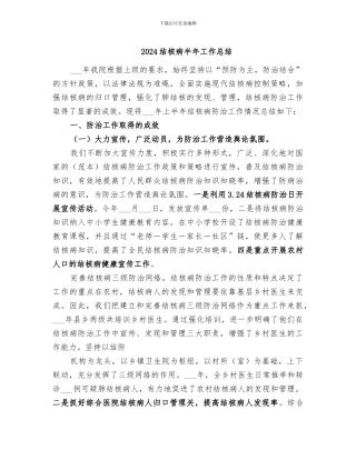 2024结核病半年工作总结