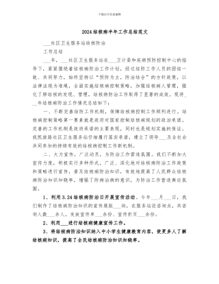 2024结核病半年工作总结范文