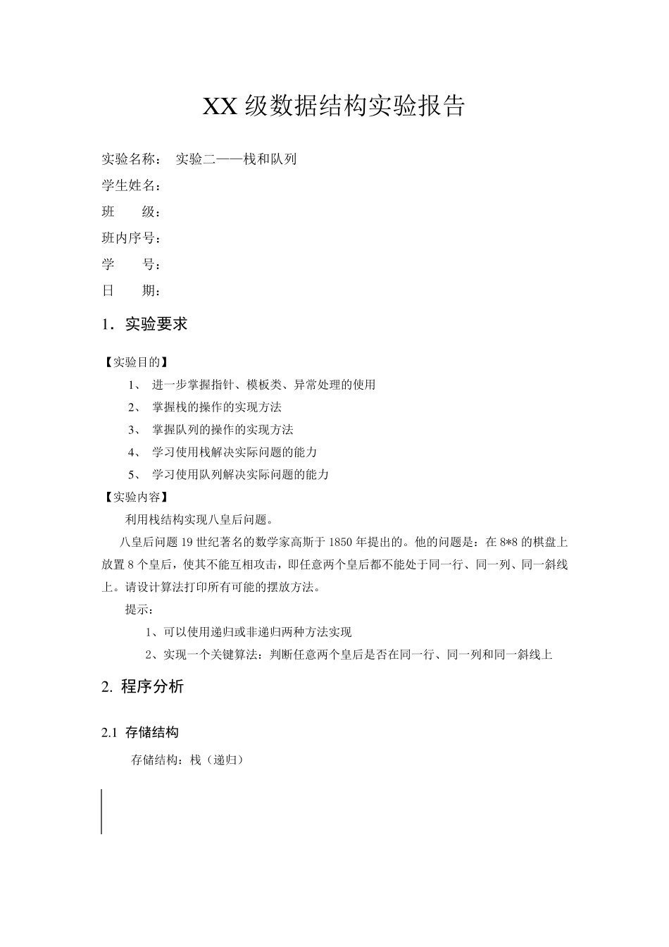 c++利用栈解决八皇后问题数据结构实验报告_第1页