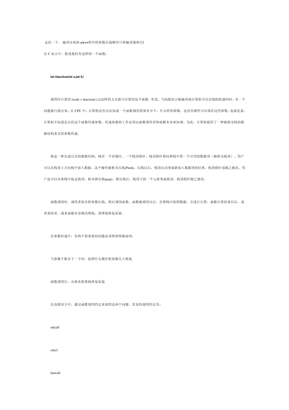 c++参数入栈顺序总结_第1页