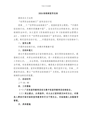 2024结核病宣传总结