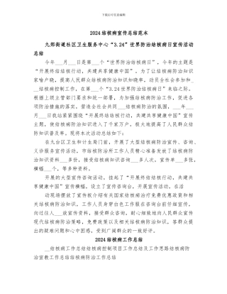2024结核病宣传总结范本