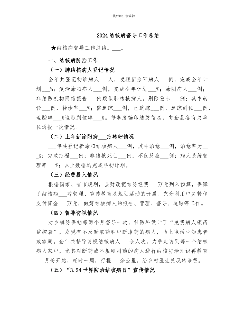 2024结核病督导工作总结_第1页