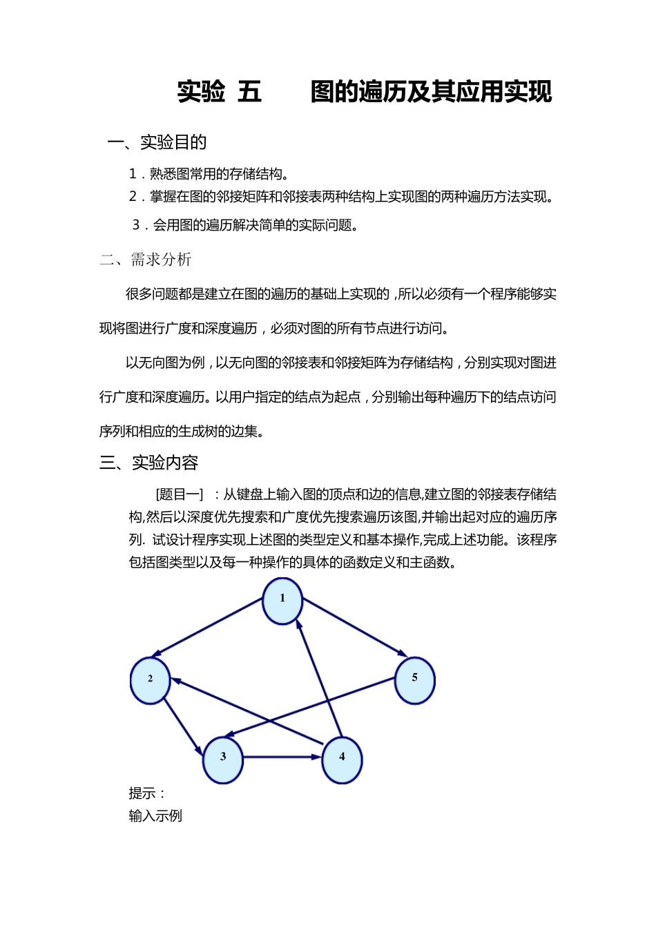 C++图的创建与遍历实验报告_第1页