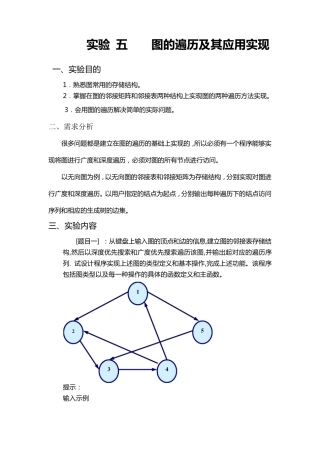 C++图的创建与遍历实验报告