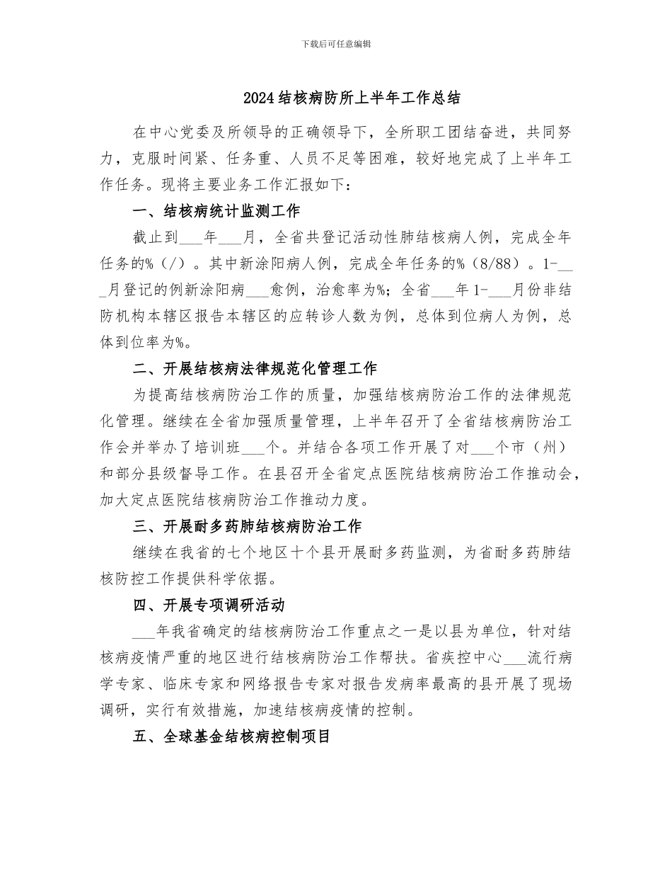 2024结核病防所上半年工作总结_第1页