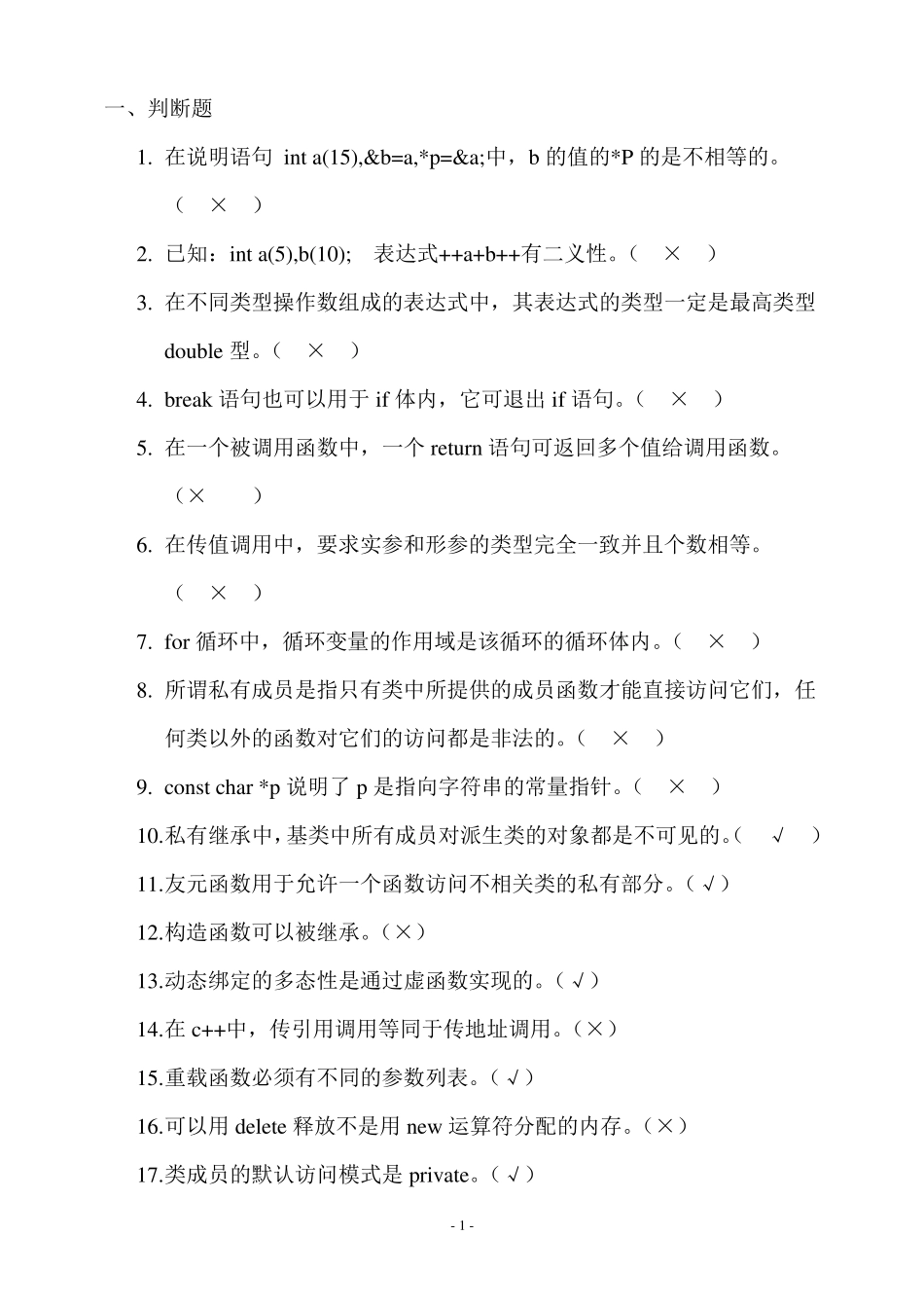 C++复习题带答案_第1页