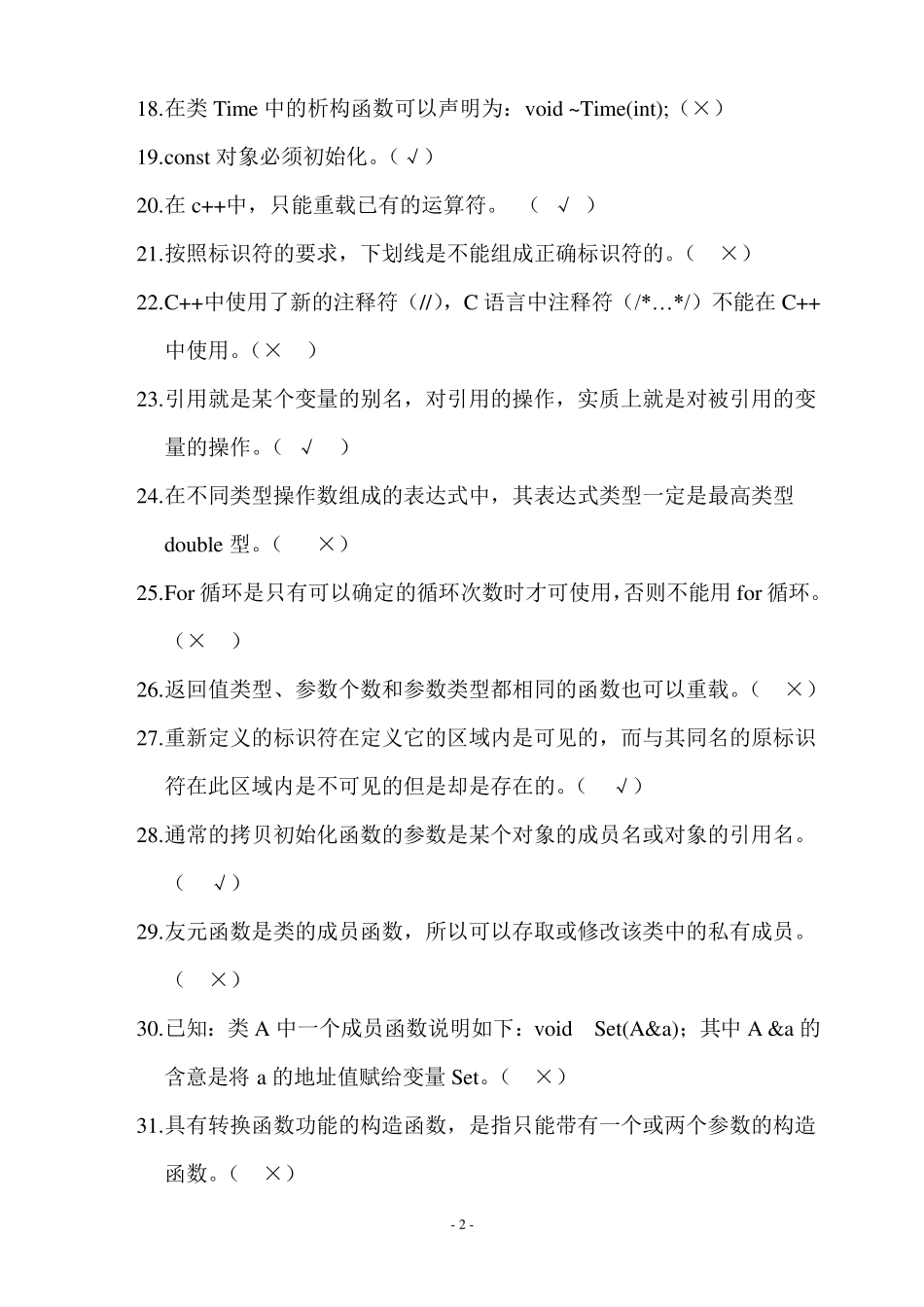 C++复习题带答案_第2页