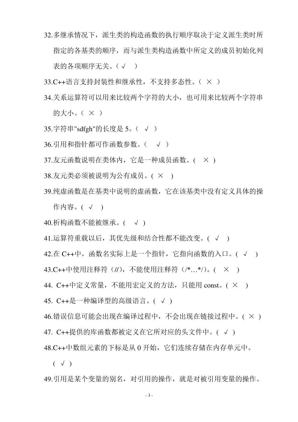 C++复习题带答案_第3页