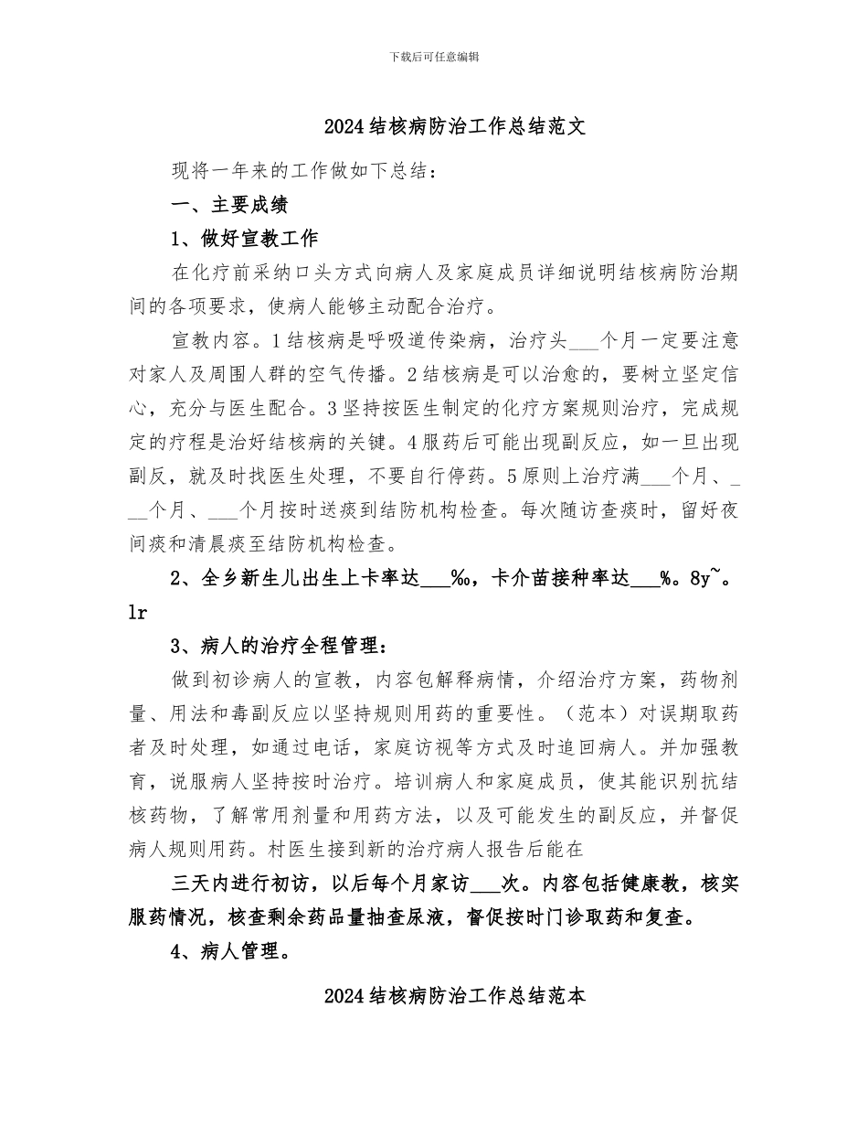 2024结核病防治工作总结范文_第1页