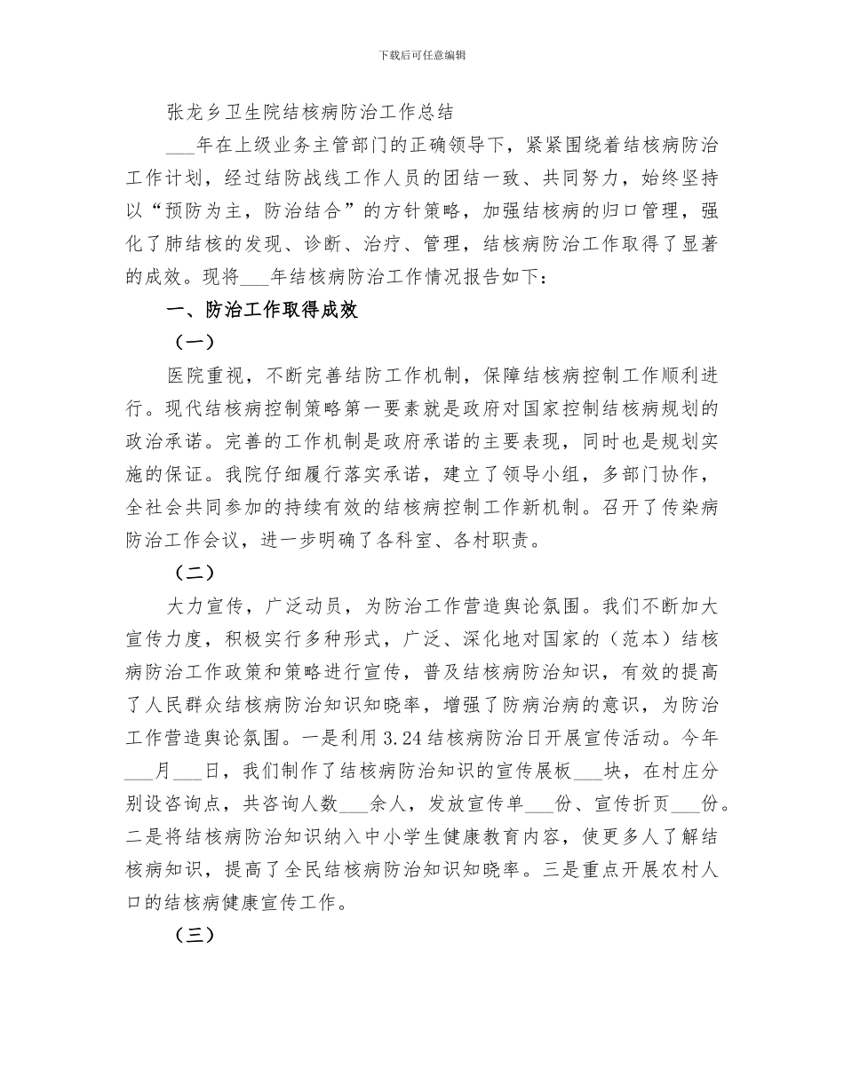 2024结核病防治工作总结范文_第2页