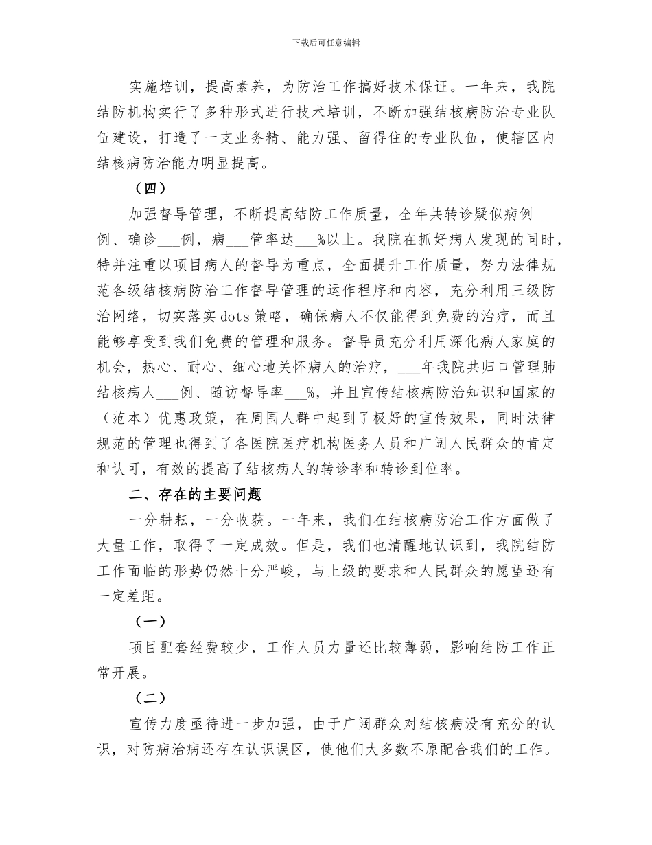 2024结核病防治工作总结范文_第3页