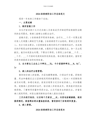 2024结核病防治工作总结范文