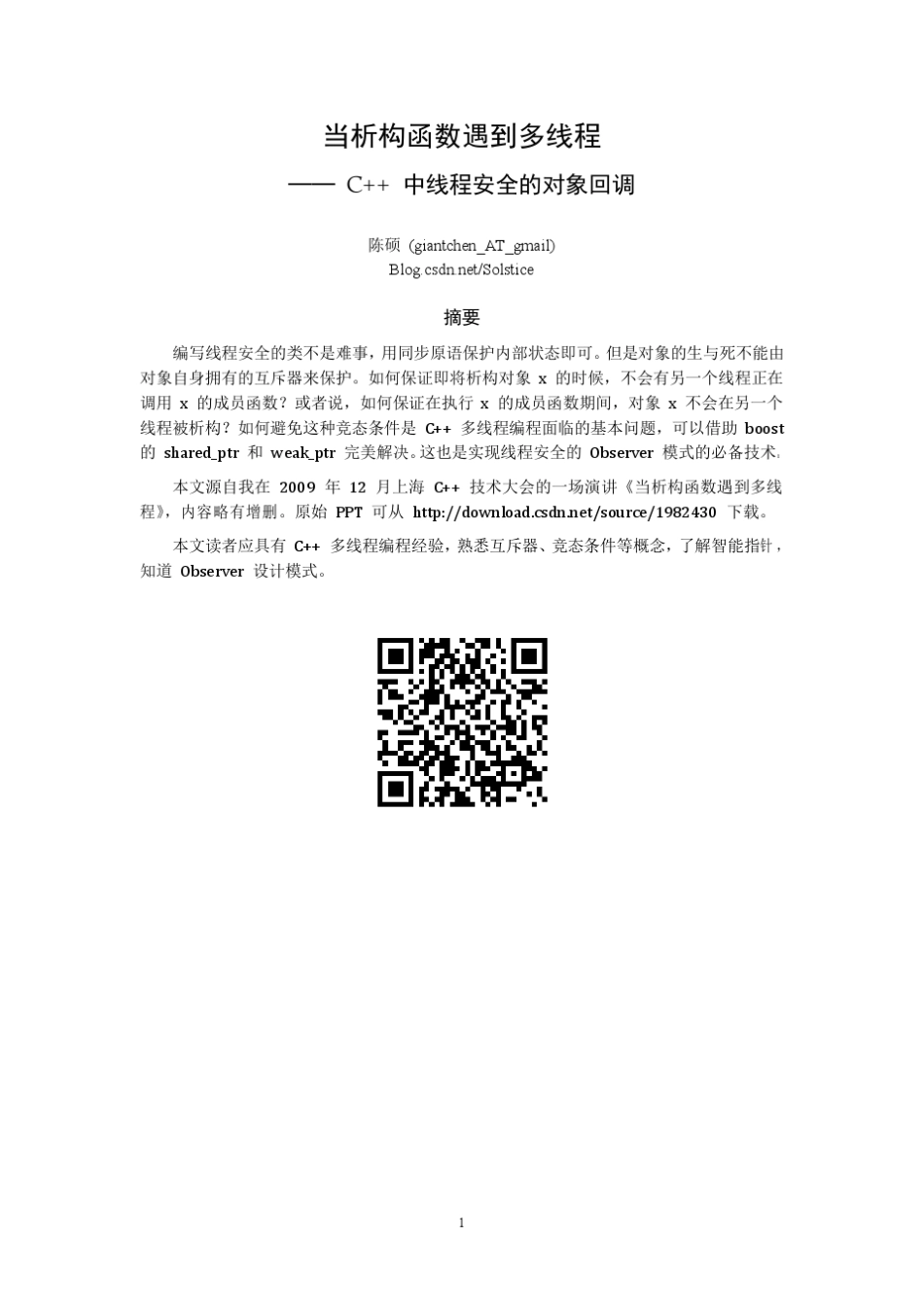 C++多线程析构函数引起程序崩溃解析_第1页