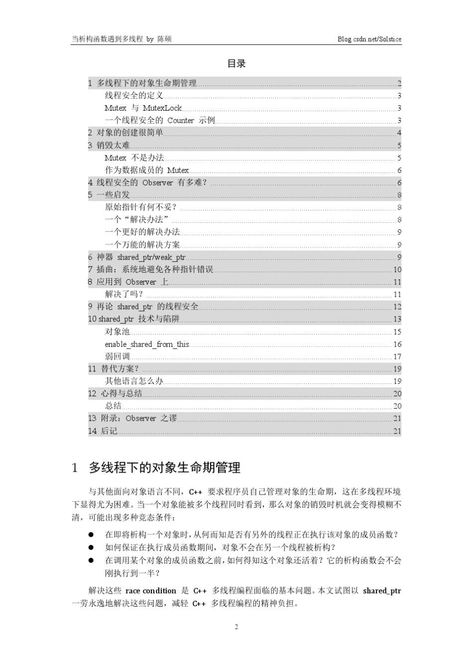 C++多线程析构函数引起程序崩溃解析_第2页