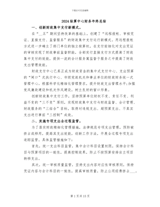 2024结算中心财务年终总结