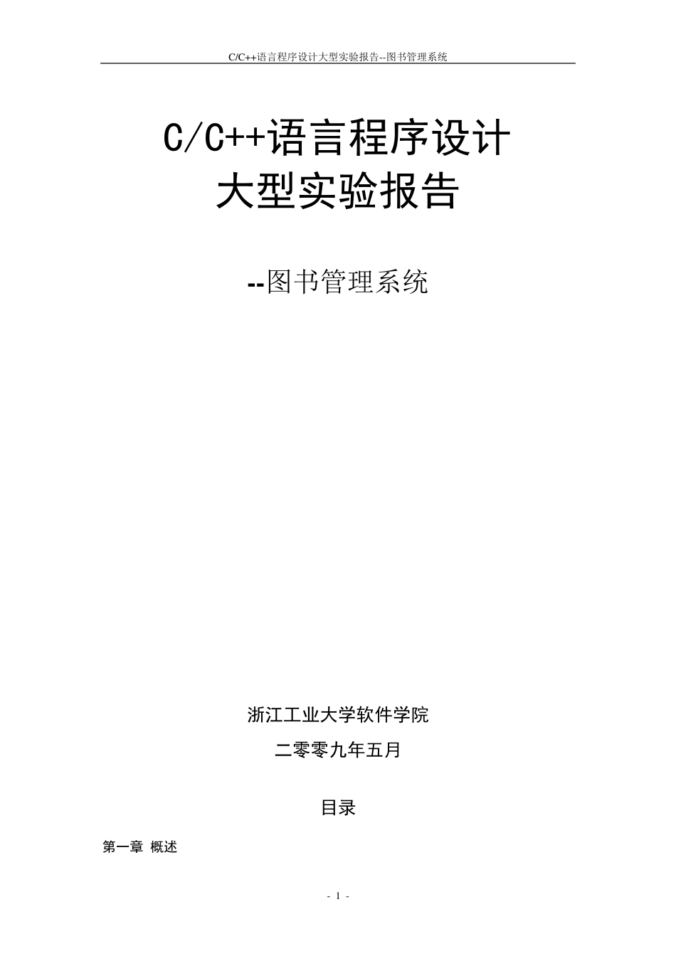 C++大型实验报告图书管理系统_第1页