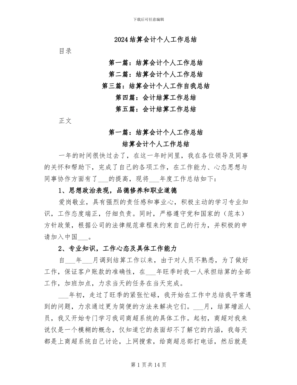 2024结算会计个人工作总结_第1页