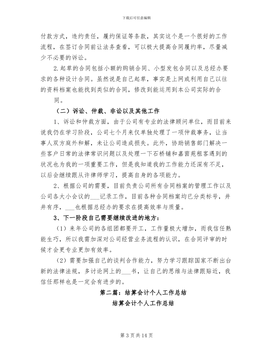 2024结算会计个人工作总结_第3页