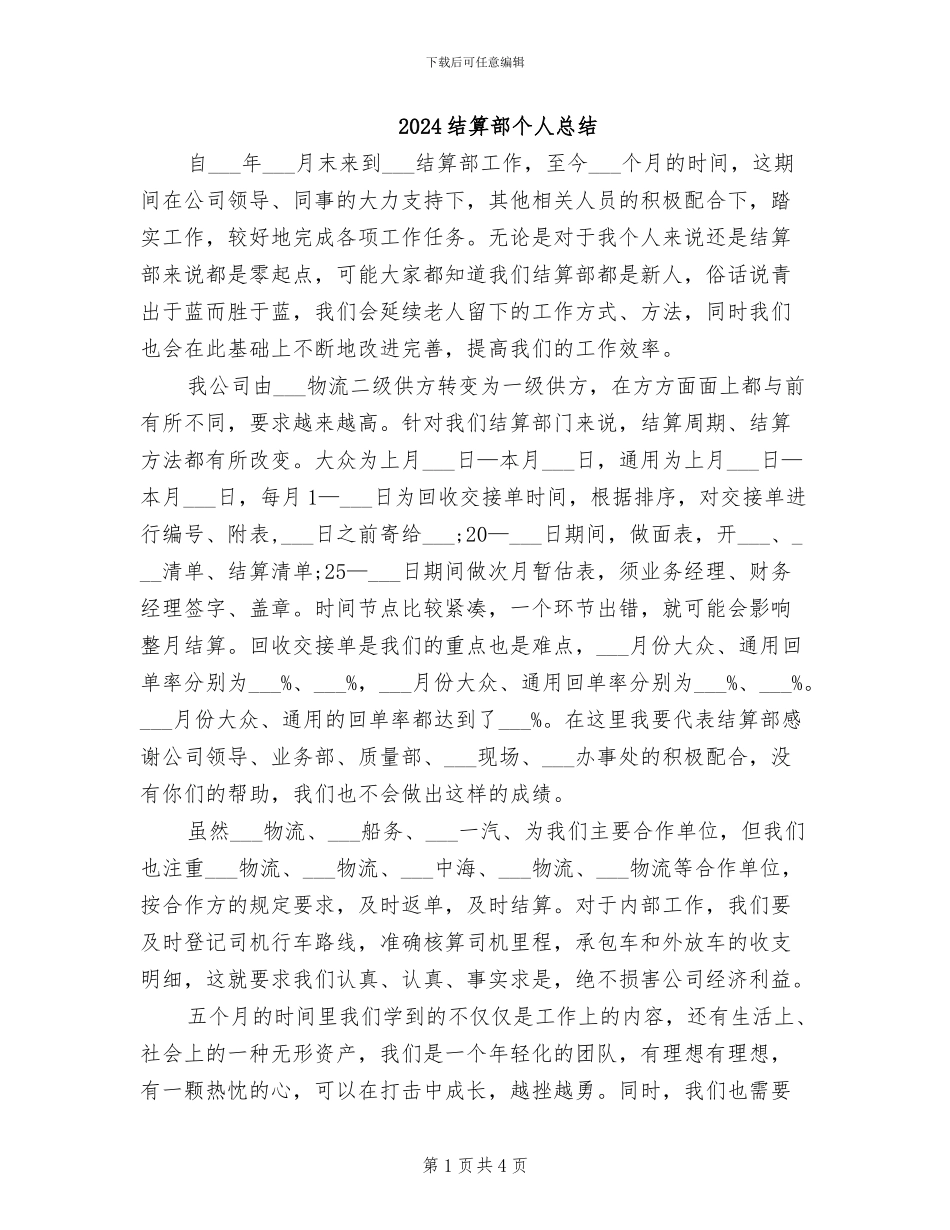 2024结算部个人总结_第1页