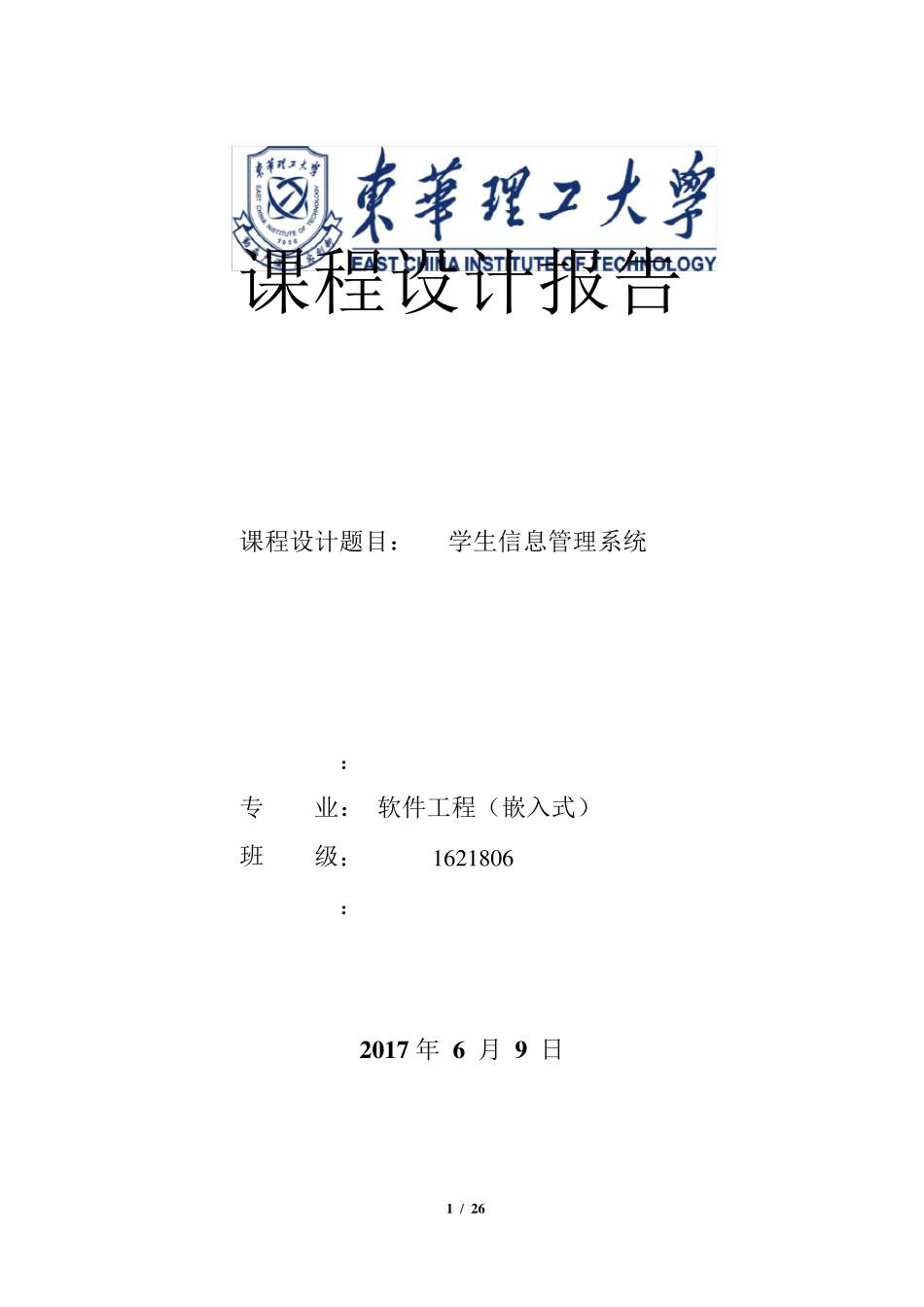 C++学生信息管理系统实验报告示例_第1页