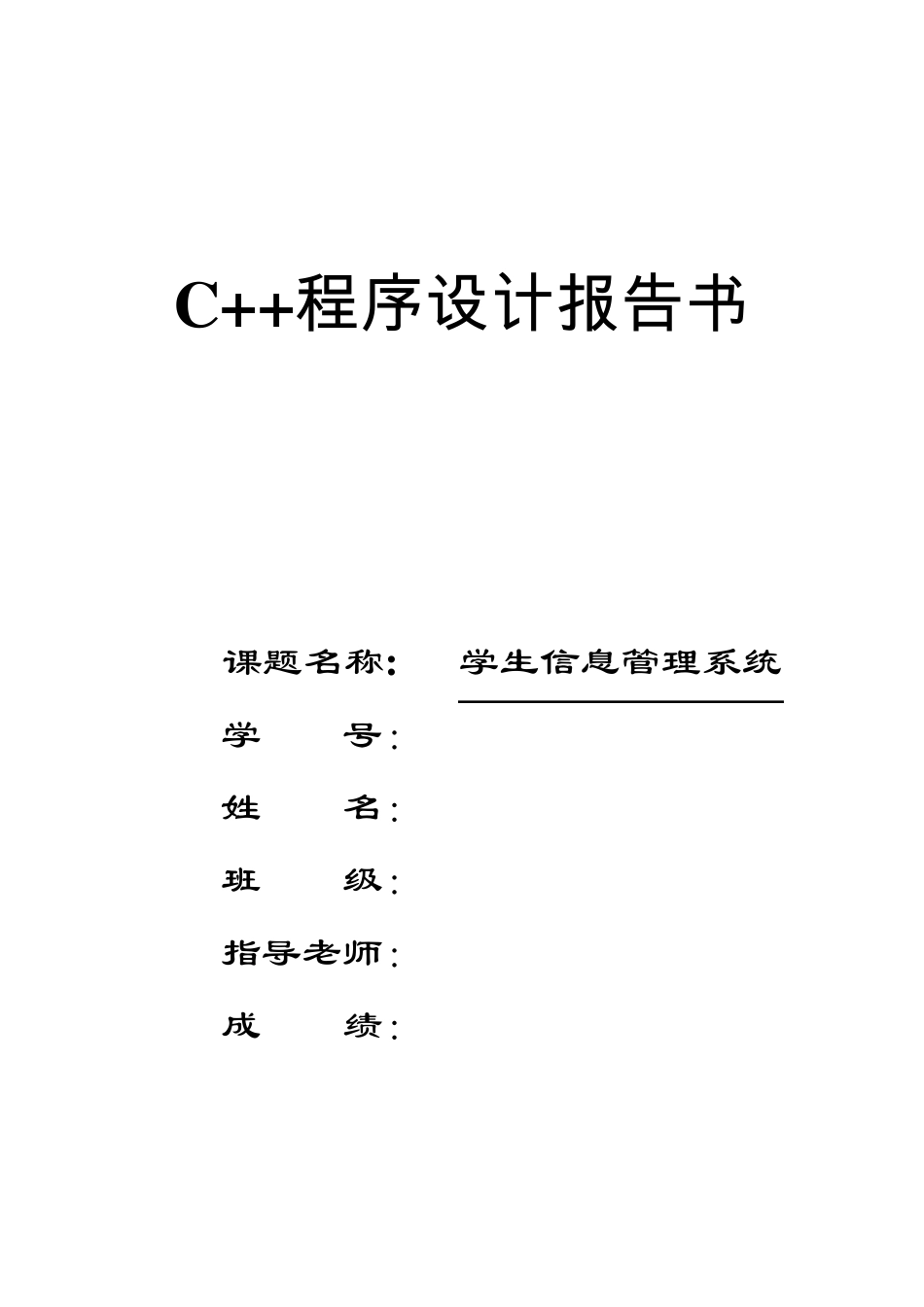 C++学生信息管理系统课程设计报告_第1页