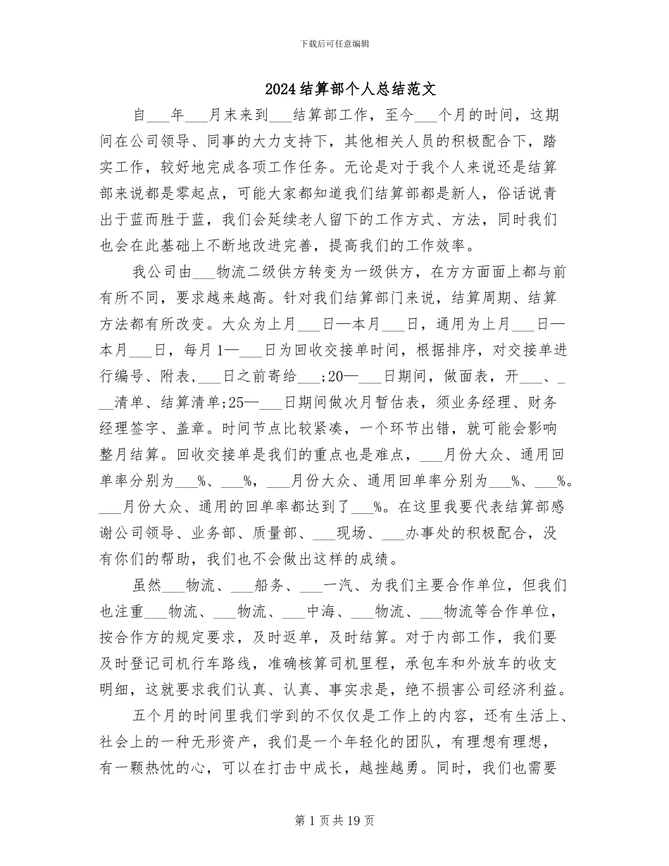 2024结算部个人总结范文_第1页