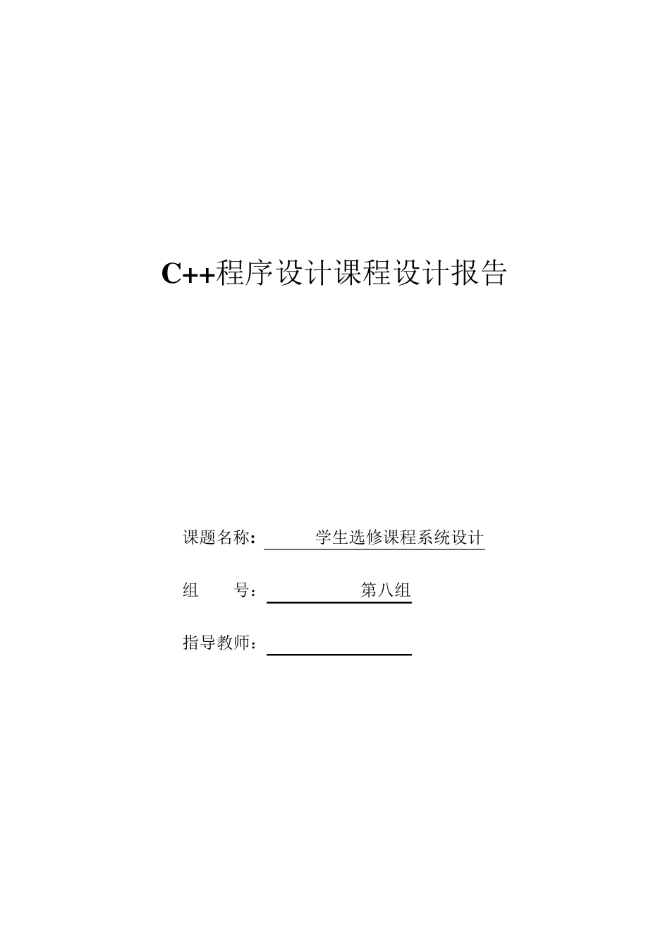 c++学生选课系统设计报告_第1页