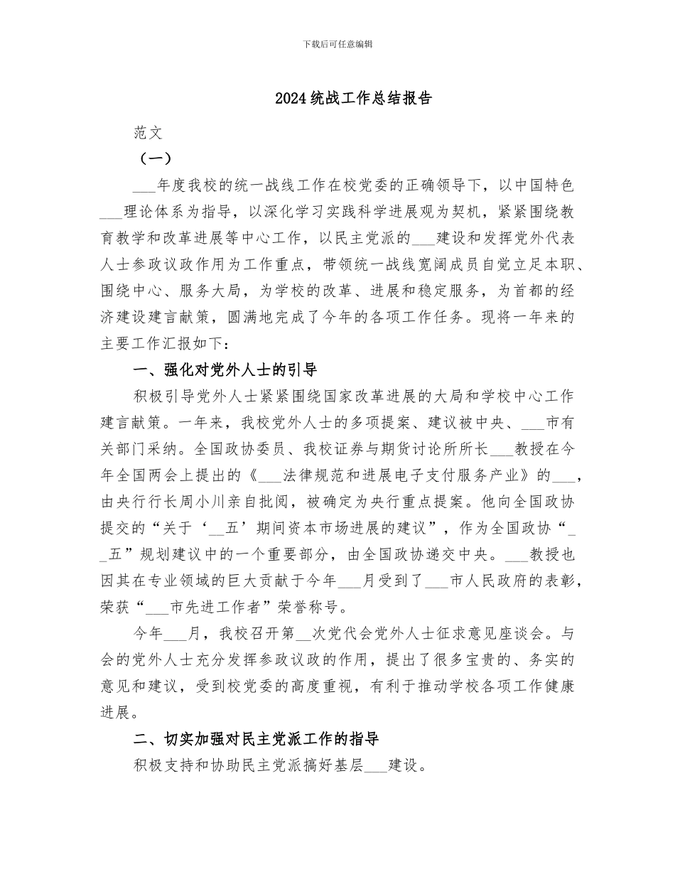 2024统战工作总结报告_第1页