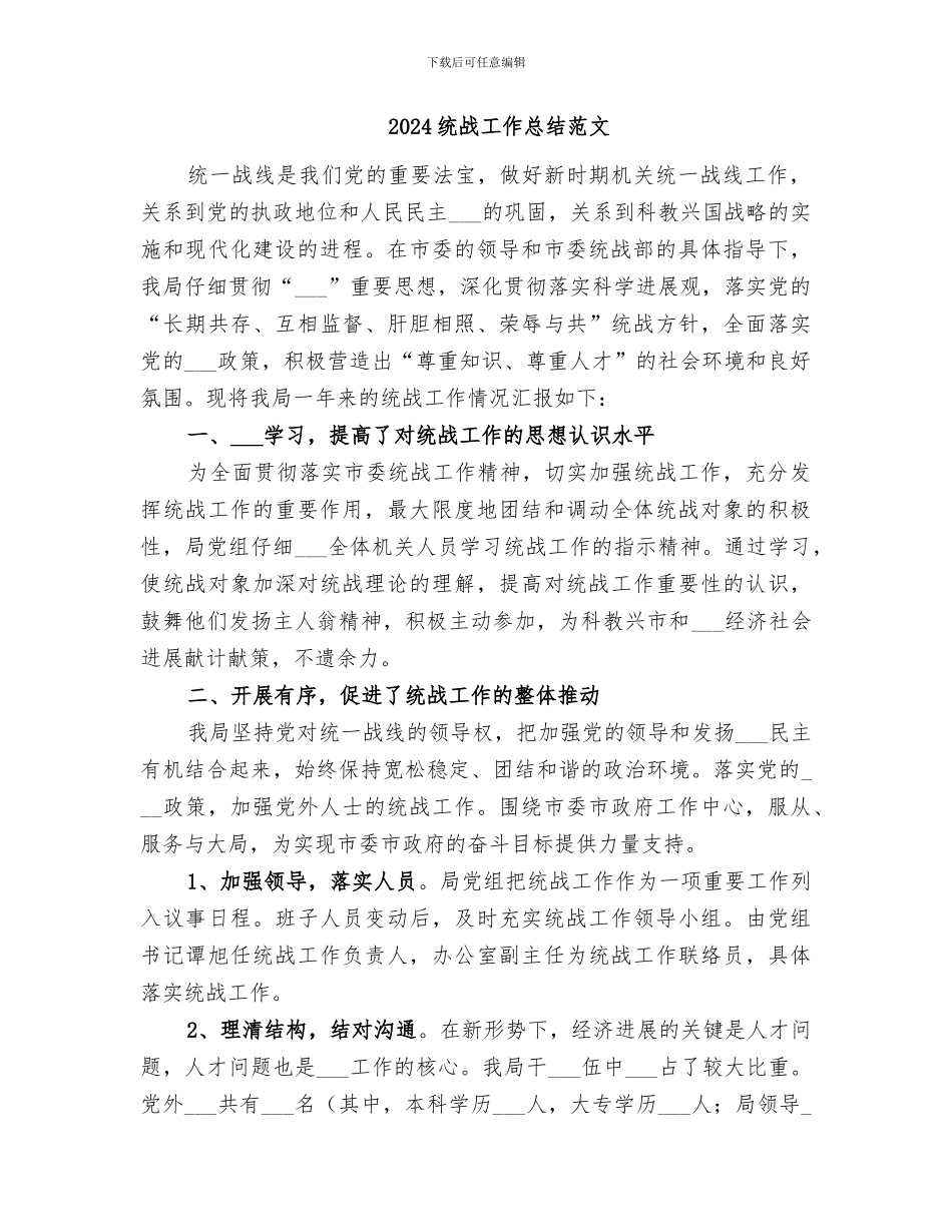 2024统战工作总结报告_第2页