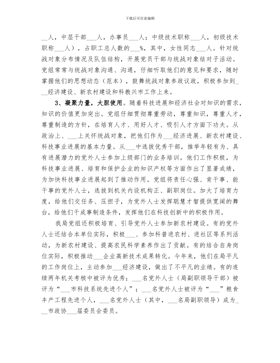 2024统战工作总结报告_第3页