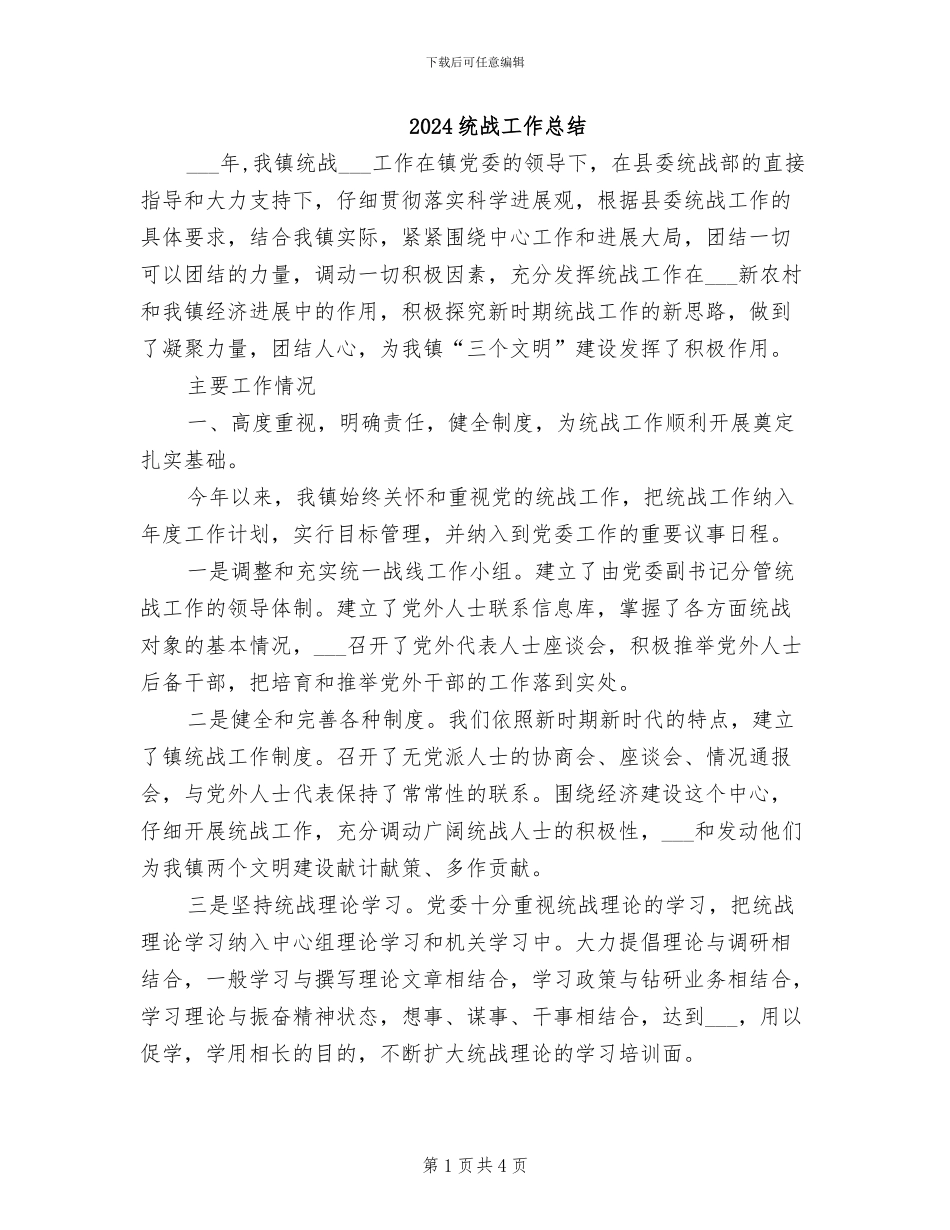 2024统战工作总结_第1页