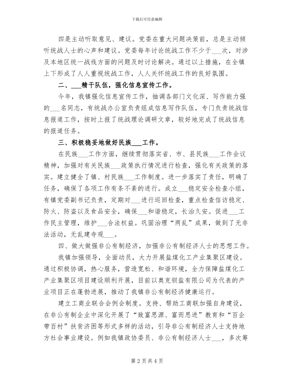 2024统战工作总结_第2页