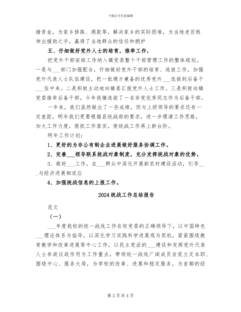 2024统战工作总结_第3页