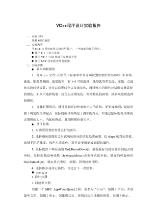 C++实验报告(MFC简单画图程序)
