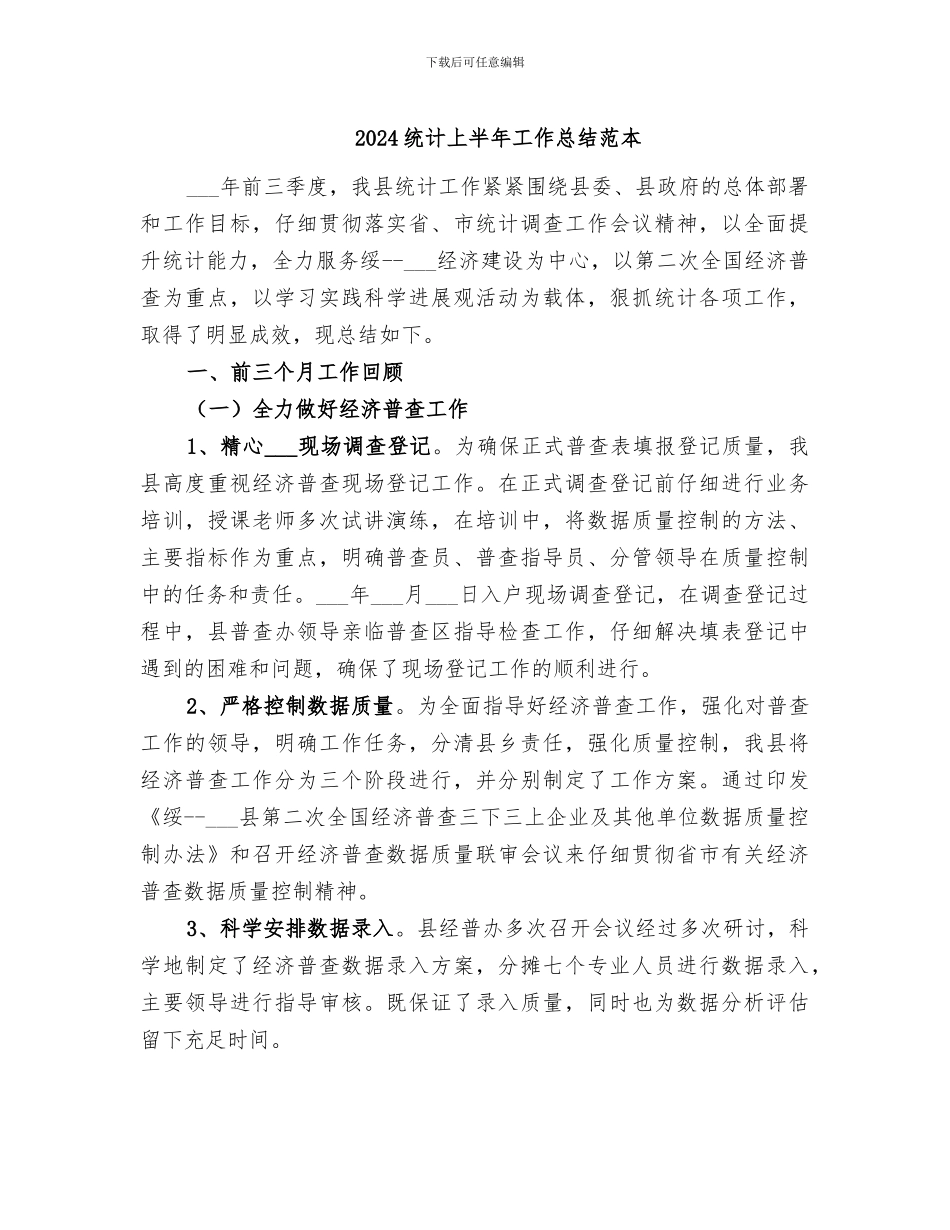 2024统计上半年工作总结范本_第1页