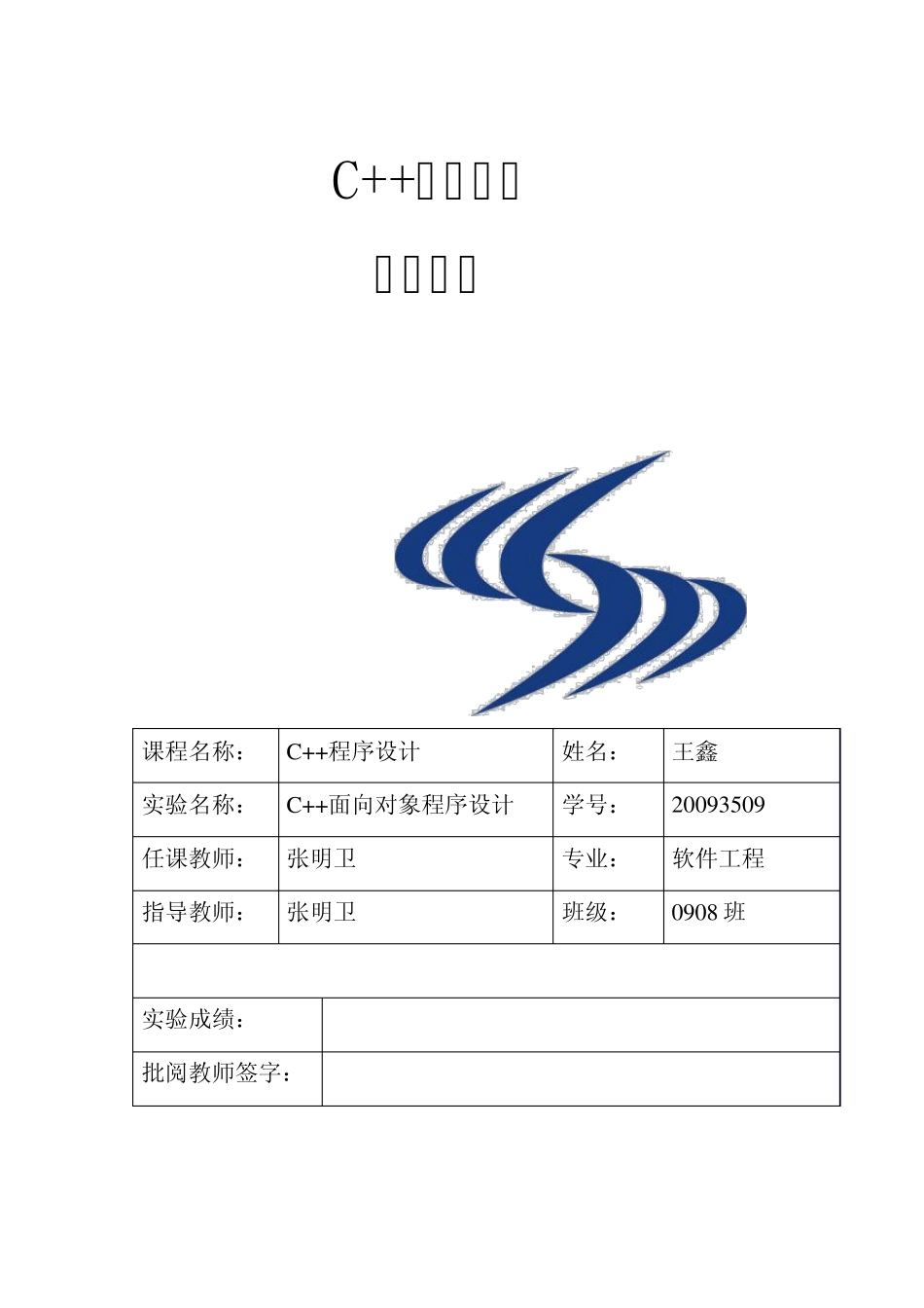 C++实验报告格式_第1页