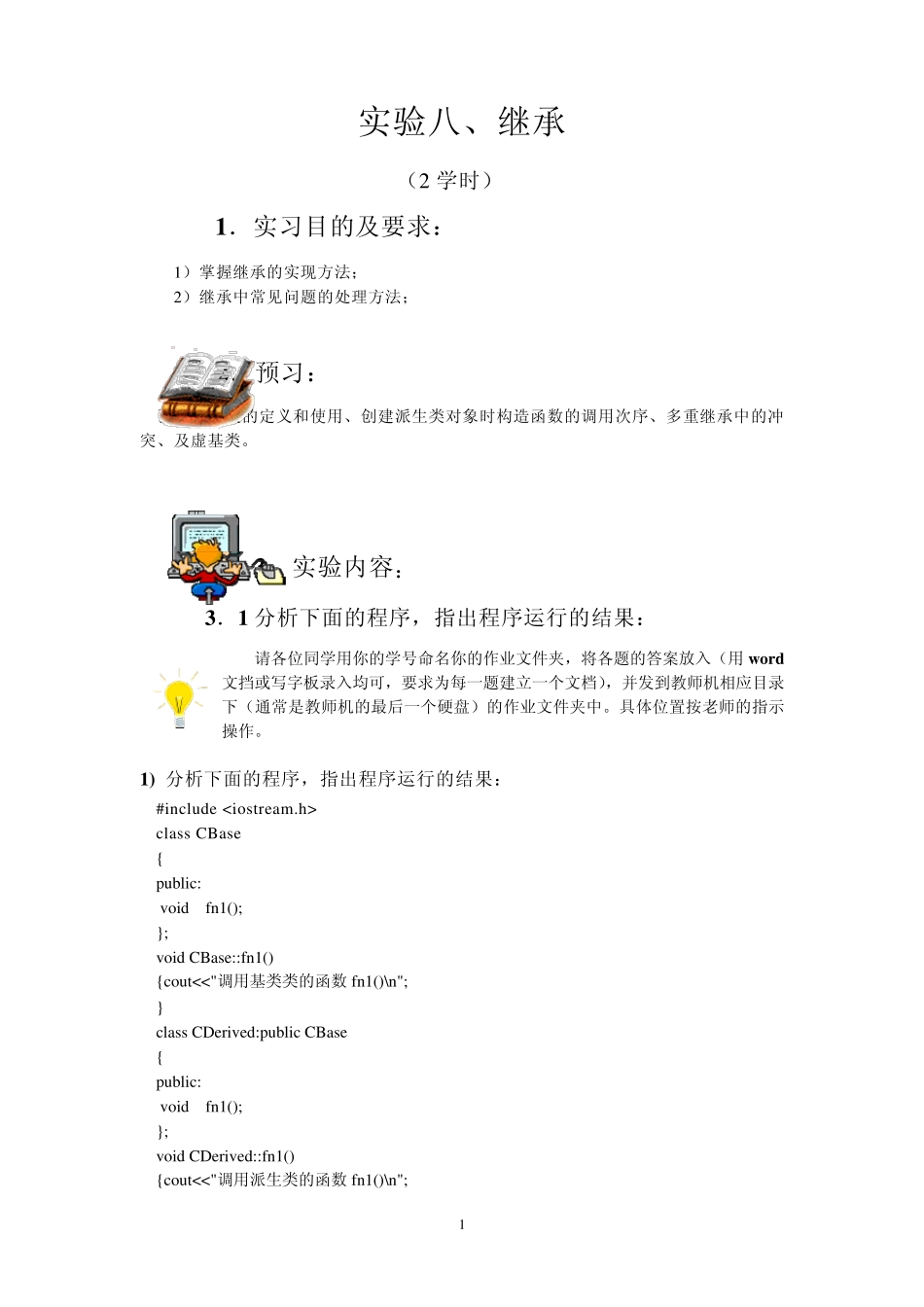 C++实验指导实验08继承_第1页