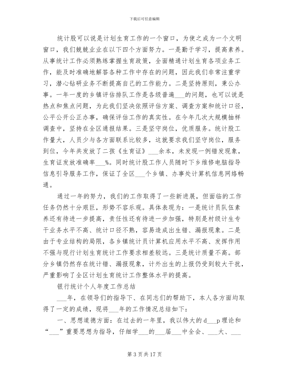 2024统计个人工作总结_第3页
