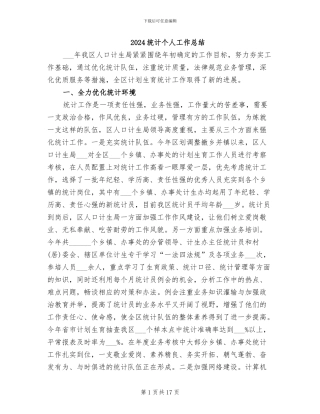 2024统计个人工作总结