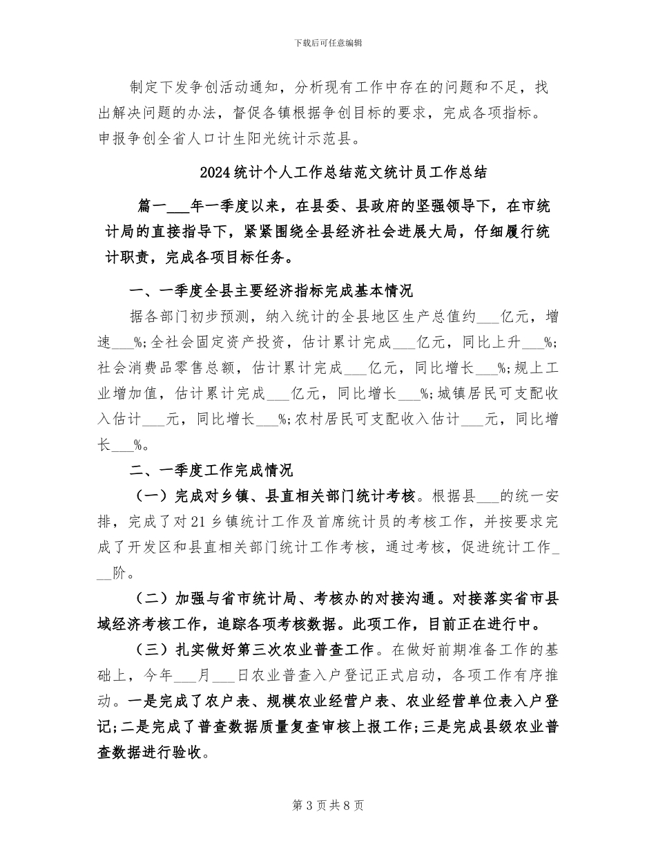 2024统计个人工作总结范文_第3页