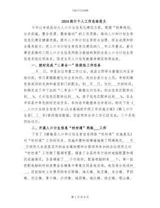 2024统计个人工作总结范文