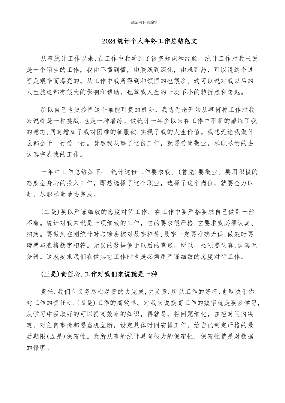 2024统计个人年终工作总结范文_第1页